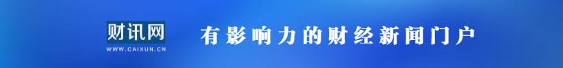 财讯网